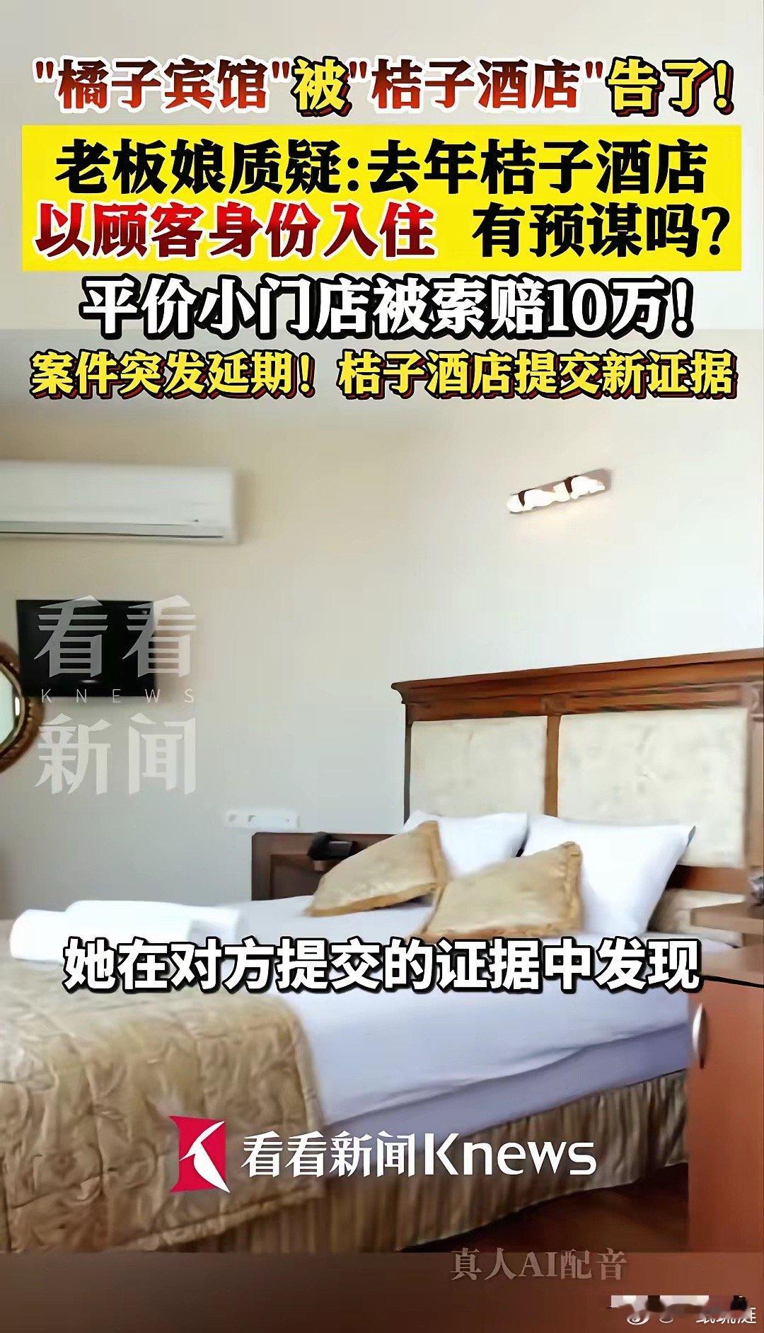 今天不开庭了，“桔子酒店”起诉“橘子宾馆”，原告申请延期，但随后爆出来的一个细节