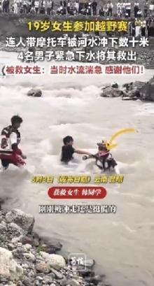 5月4日报道，云南昆明东川越野赛发生惊险一幕，19 岁女学生参赛涉水失控，连人带