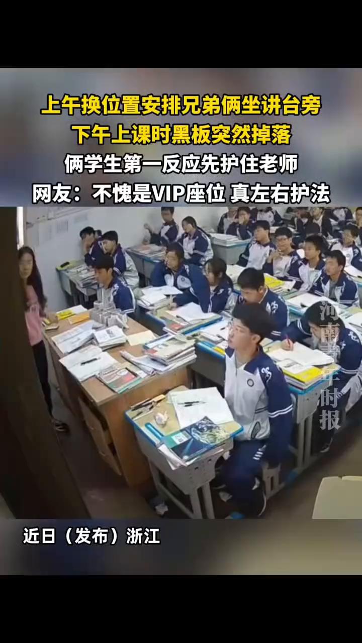 上午换位置安排兄弟俩坐讲台旁，下午上课时黑板突然掉落，俩学生第一反应先护住老师。