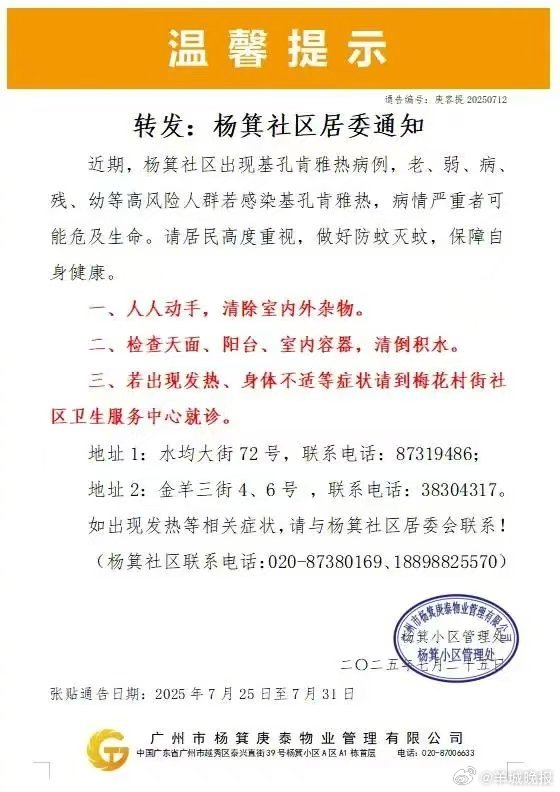 #广州杨箕出现基孔肯雅热病例# 【广州杨箕社区出现基孔肯雅热病例，明起全市开展防