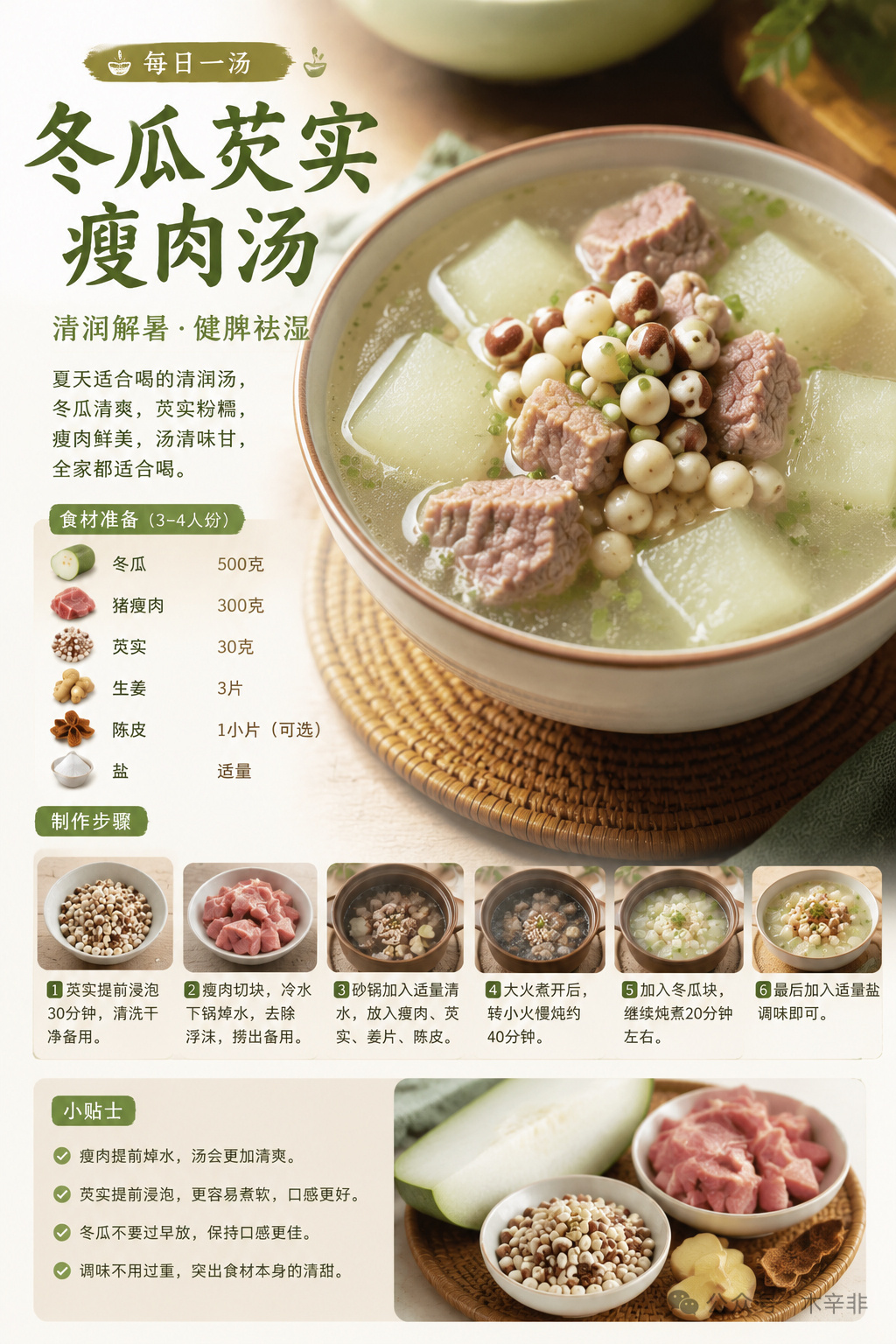 夏日清润汤｜冬瓜薏米瘦肉汤 