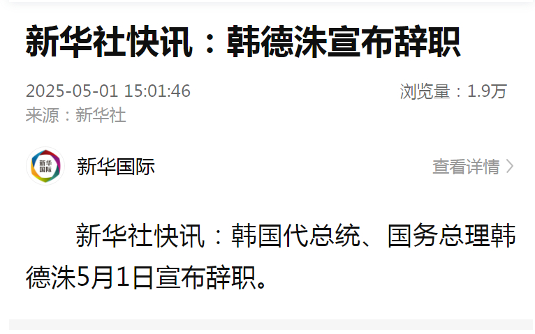 【#韩国代总统韩德洙宣布辞职#】新华社快讯：韩国代总统、国务总理韩德洙5月1日宣