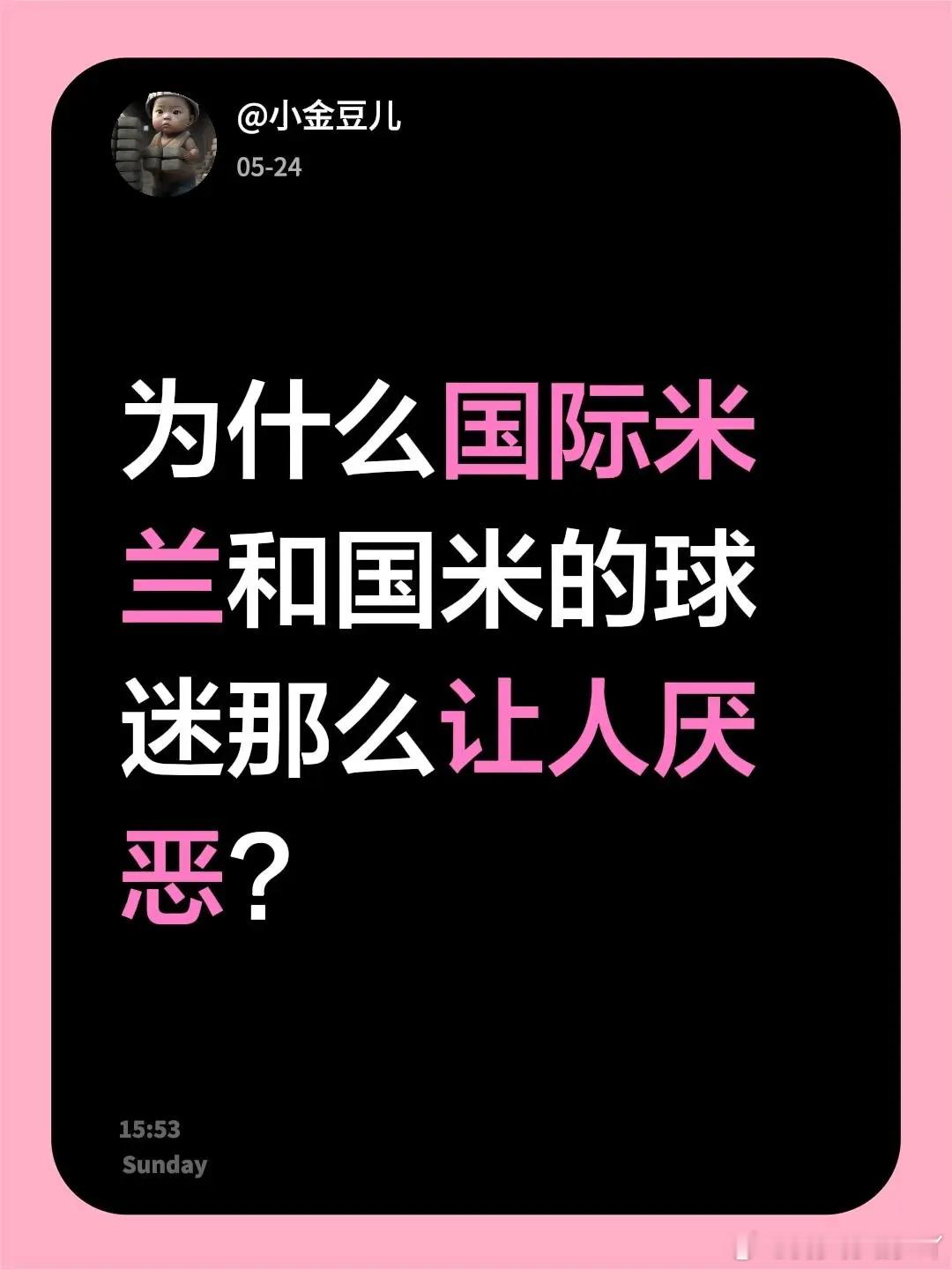 为什么国际米兰和国米的球迷那么让人厌恶? 
