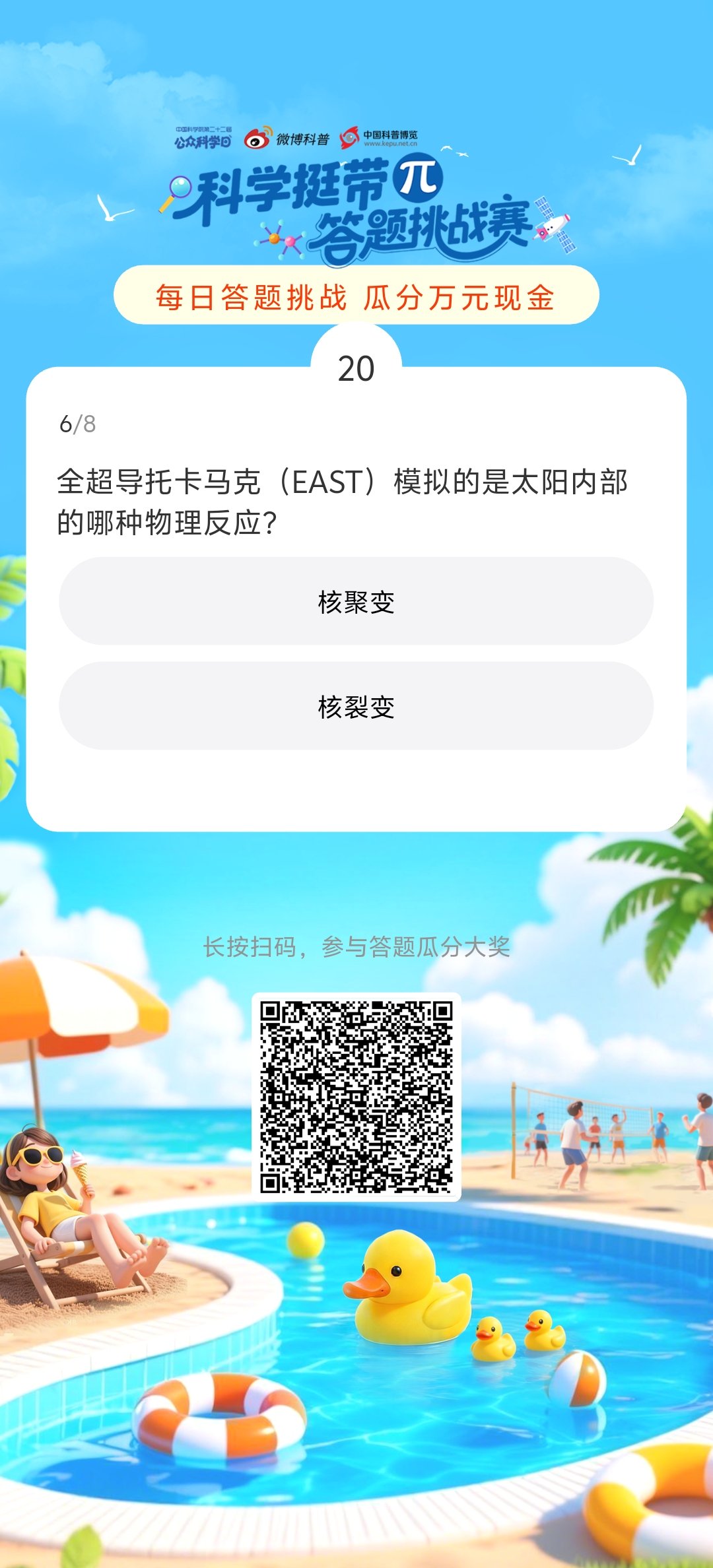 答题翻车了😭 这道题我不会！求复活，让我再猜一次～答题就能分红包🧧！ “科学