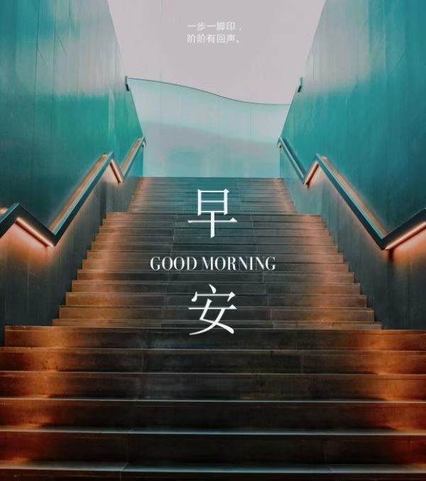 今日愉快🤗一步一脚印，阶阶有回声 