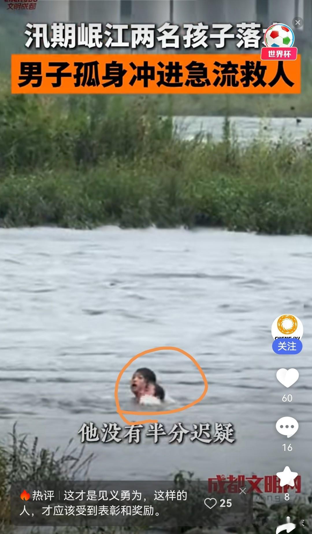 那些敢往急流里冲的普通人，是真的英勇堪称英雄。

刚刷到成都黄瑞在岷江救俩落水孩