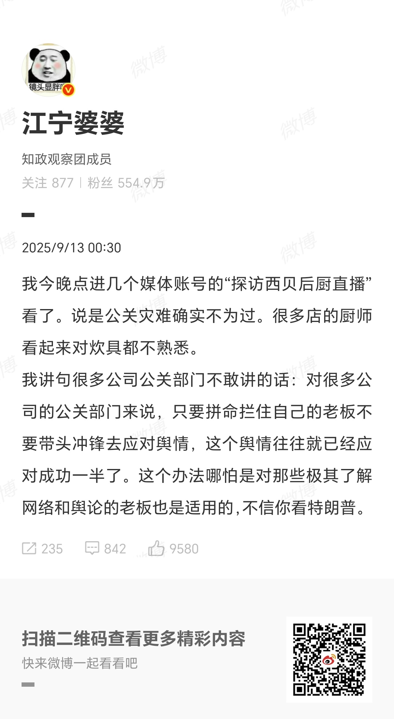 #江宁婆婆谈西贝公关# 9月13日凌晨，发文：“我今晚点进几个媒体账号的‘探访西
