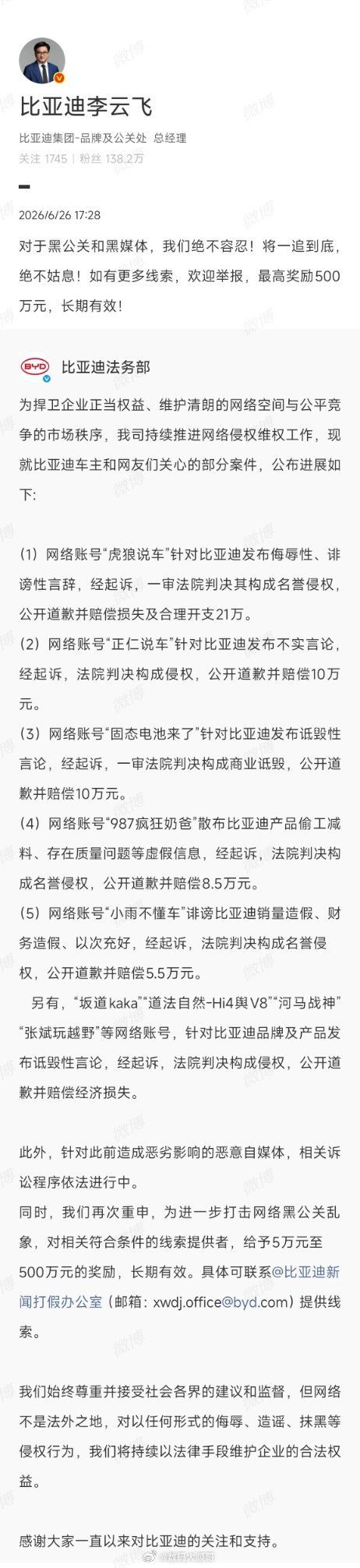 针对黑公关、黑媒体，比亚迪坚决追责到底。 