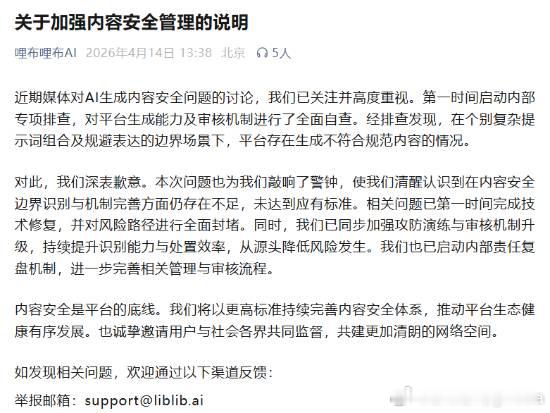 央视曝光哩布哩布AI生成内容涉黄 官方致歉4 月 14 日消息，因被央视曝光存在