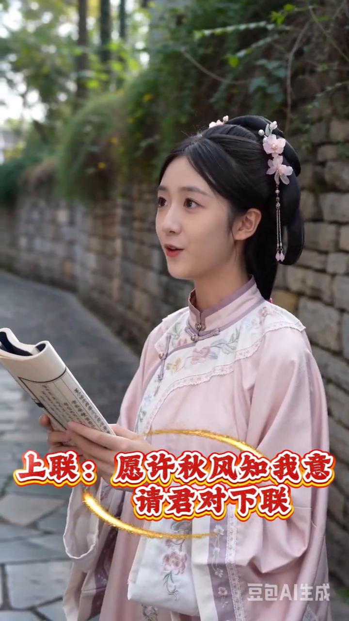 上联：愿许秋风知我意，请君对下联。
豆包AI生成。