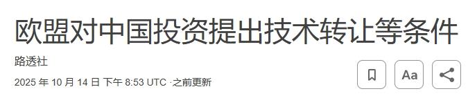 想在欧洲市场投资？欧盟要求中企先交出技术
 
我们之前说过，荷兰政府强抢中资企业