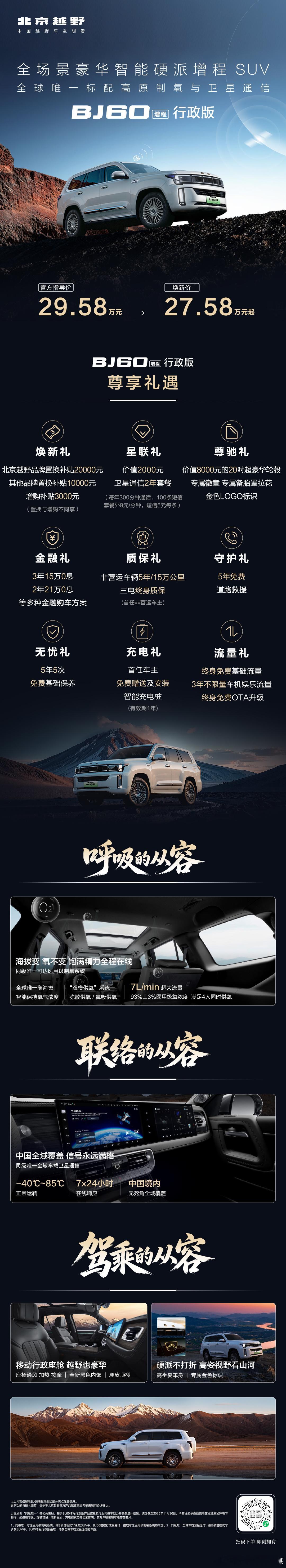 全球唯一标配高原制氧与卫星通信BJ60增程行政版正式发布！焕新价27.58万元起