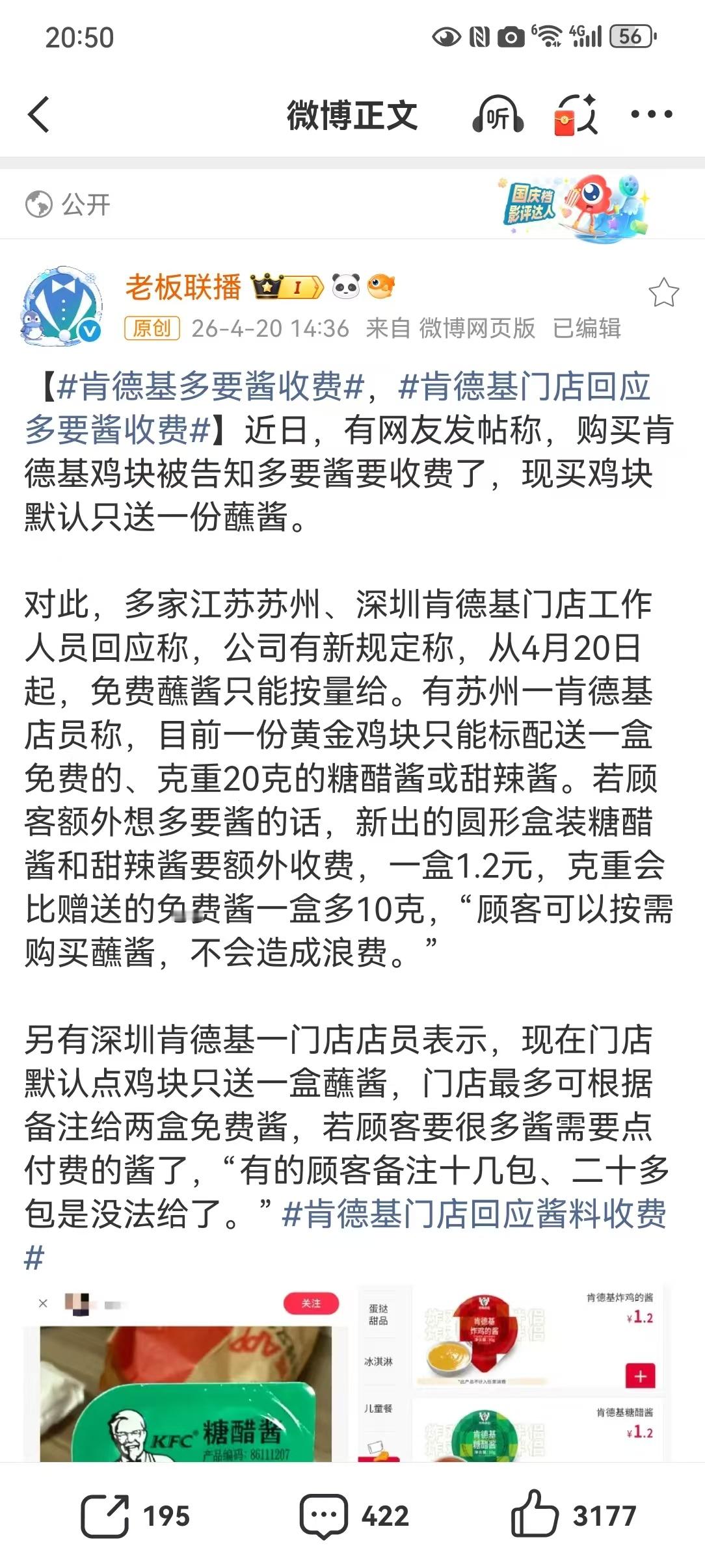 【肯德基多要酱收费，肯德基门店回应多要酱收费】门店回应：4月20日起，免费酱按量