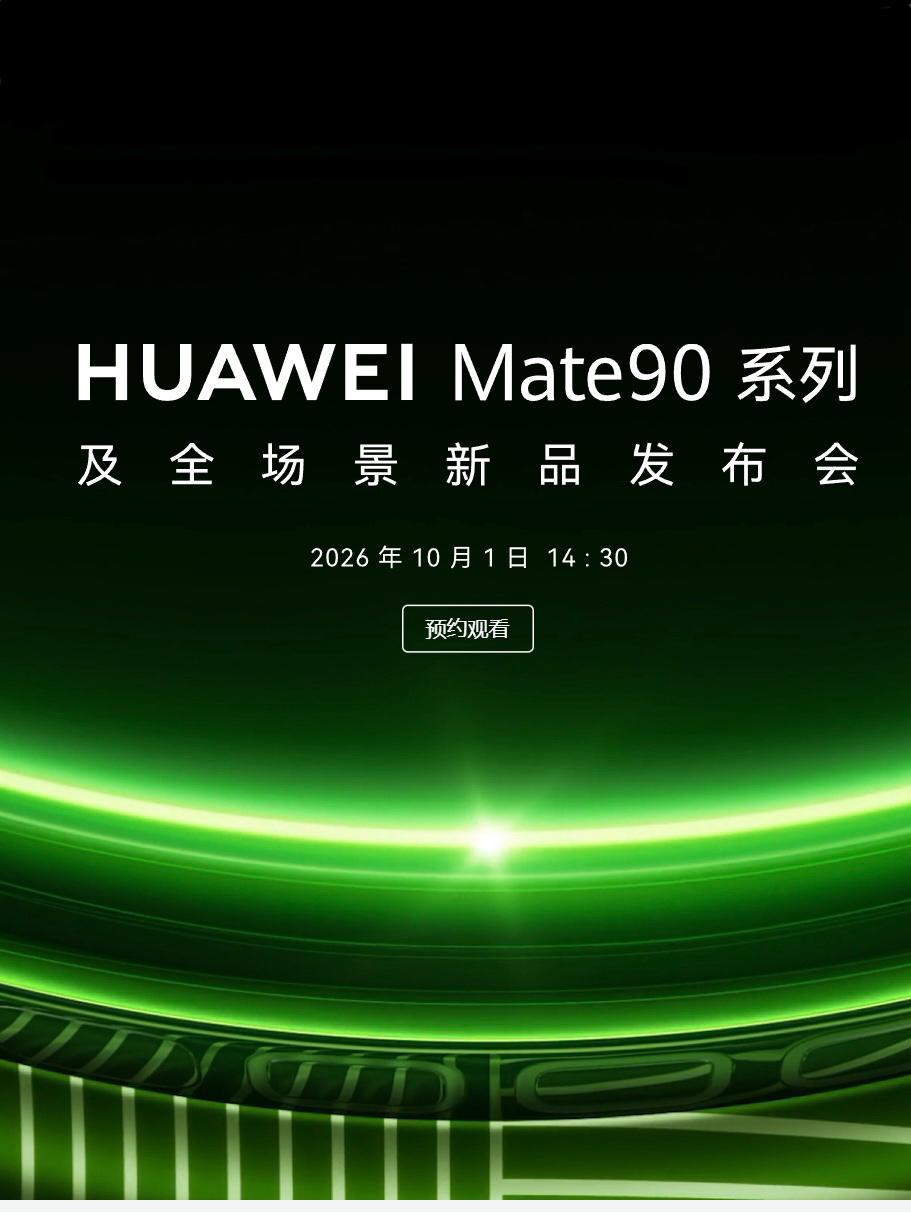 突发！华为Mate90系列定档10月1日发布