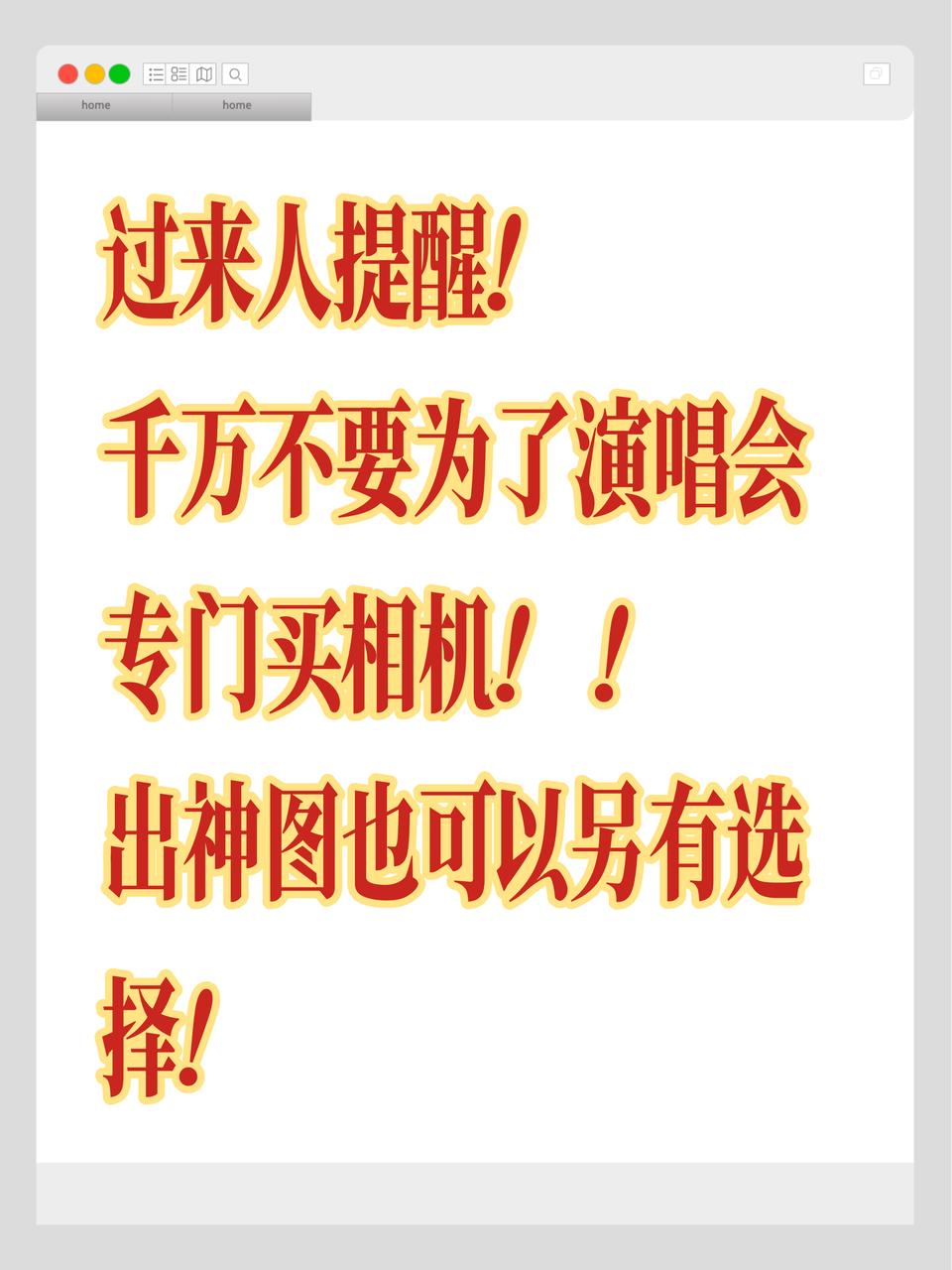 认真劝刚开始追线下的朋友别一上来就买相机！我以前也以为有了相机就能出图，先买了5