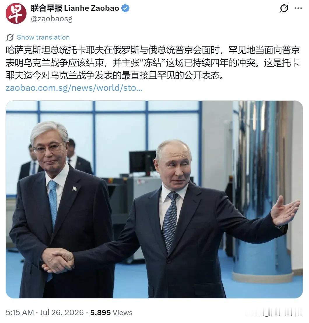 新加坡联合早报今天（7月26日）写道：“哈萨克斯坦总统托卡耶夫在俄罗斯与俄总统普