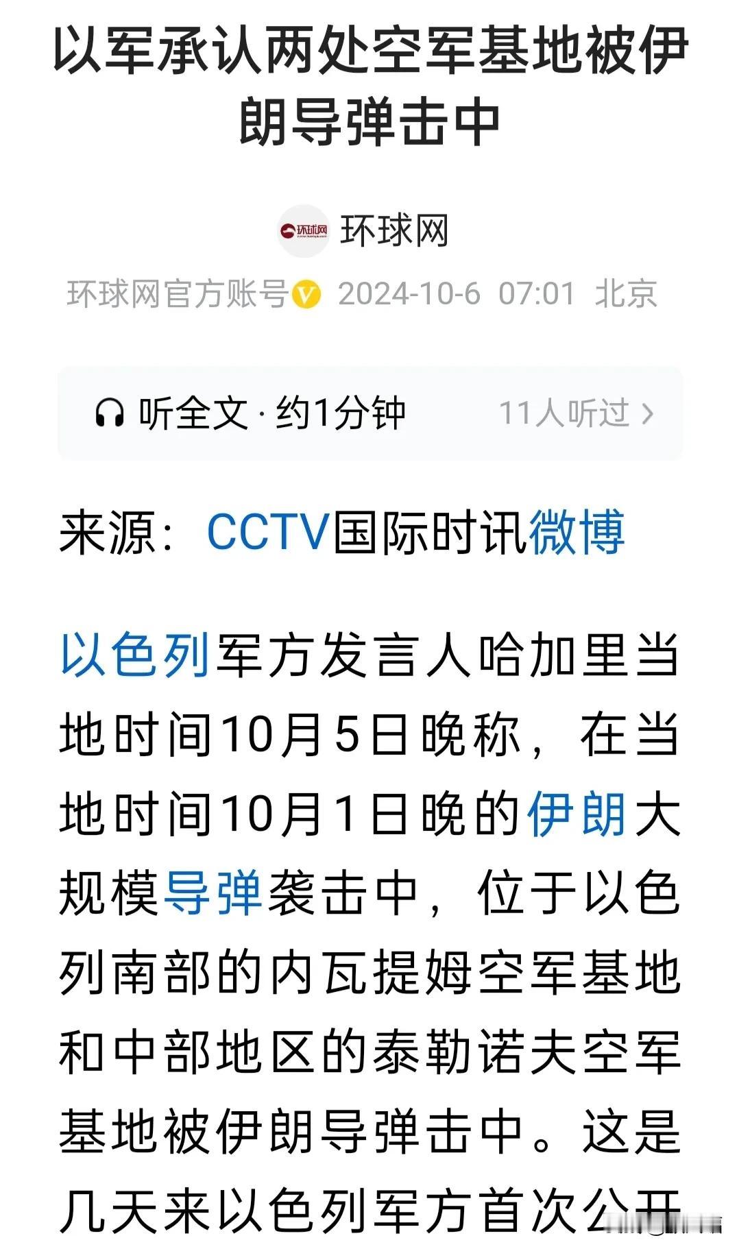 以军首次出来承认:两处空军基地确实被伊朗导弹击中，但没有飞机受损。

这一澄清，