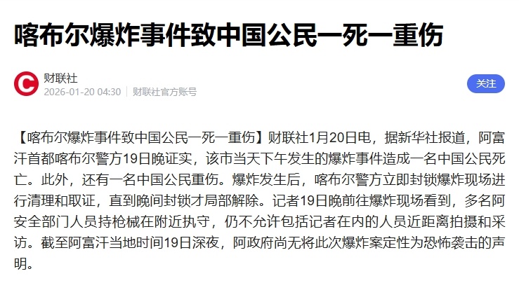 喀布尔爆炸事件致中国公民一死一重伤阿富汗首都喀布尔警方19日晚证实，该市当天下午