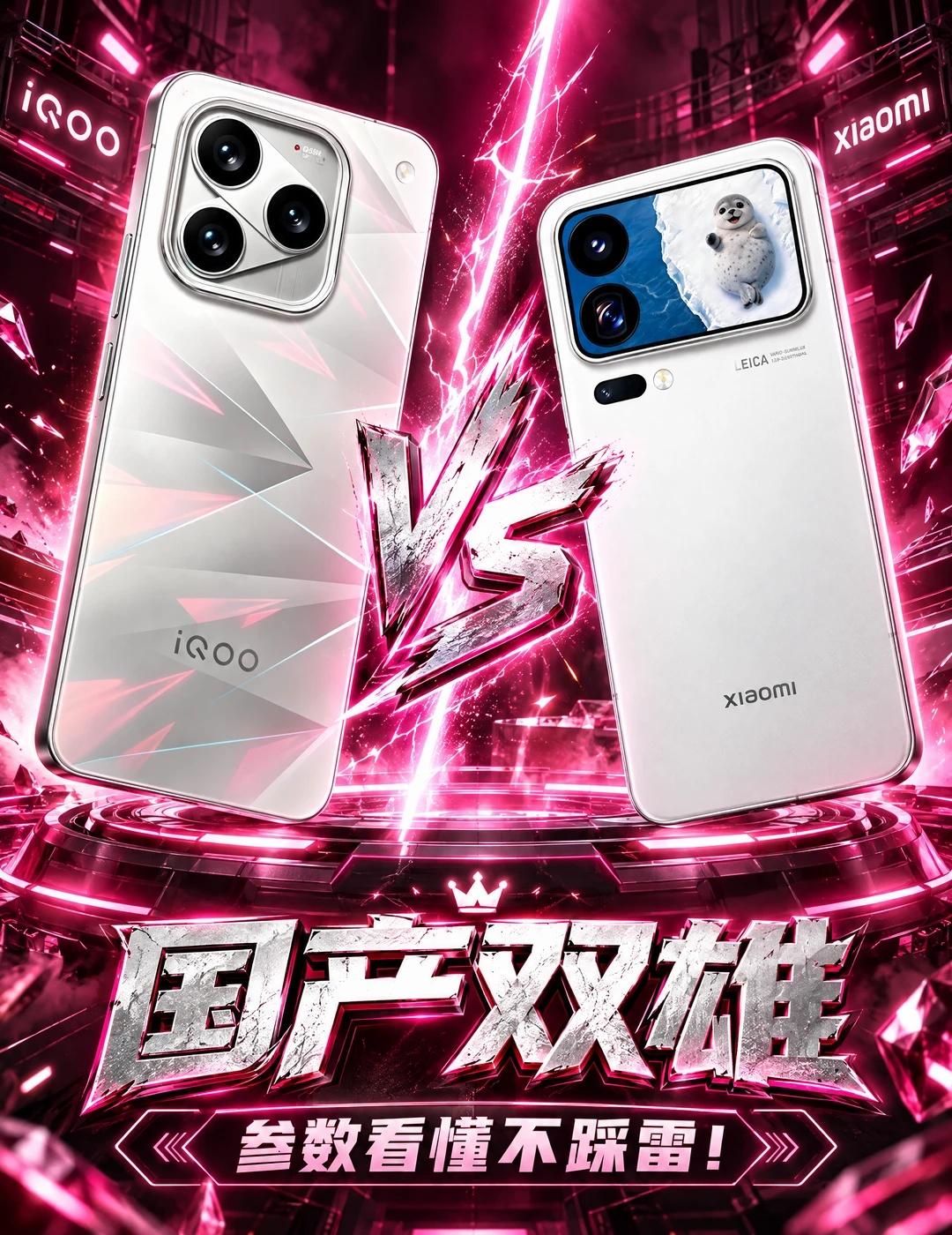 国产双雄，参数看不懂不踩雷！
这两款顶级旗舰出来，我选择困难症直接犯了😵‍💫