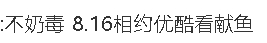 不要在评论区发这种废话，看到都直接拉黑。 ​​​