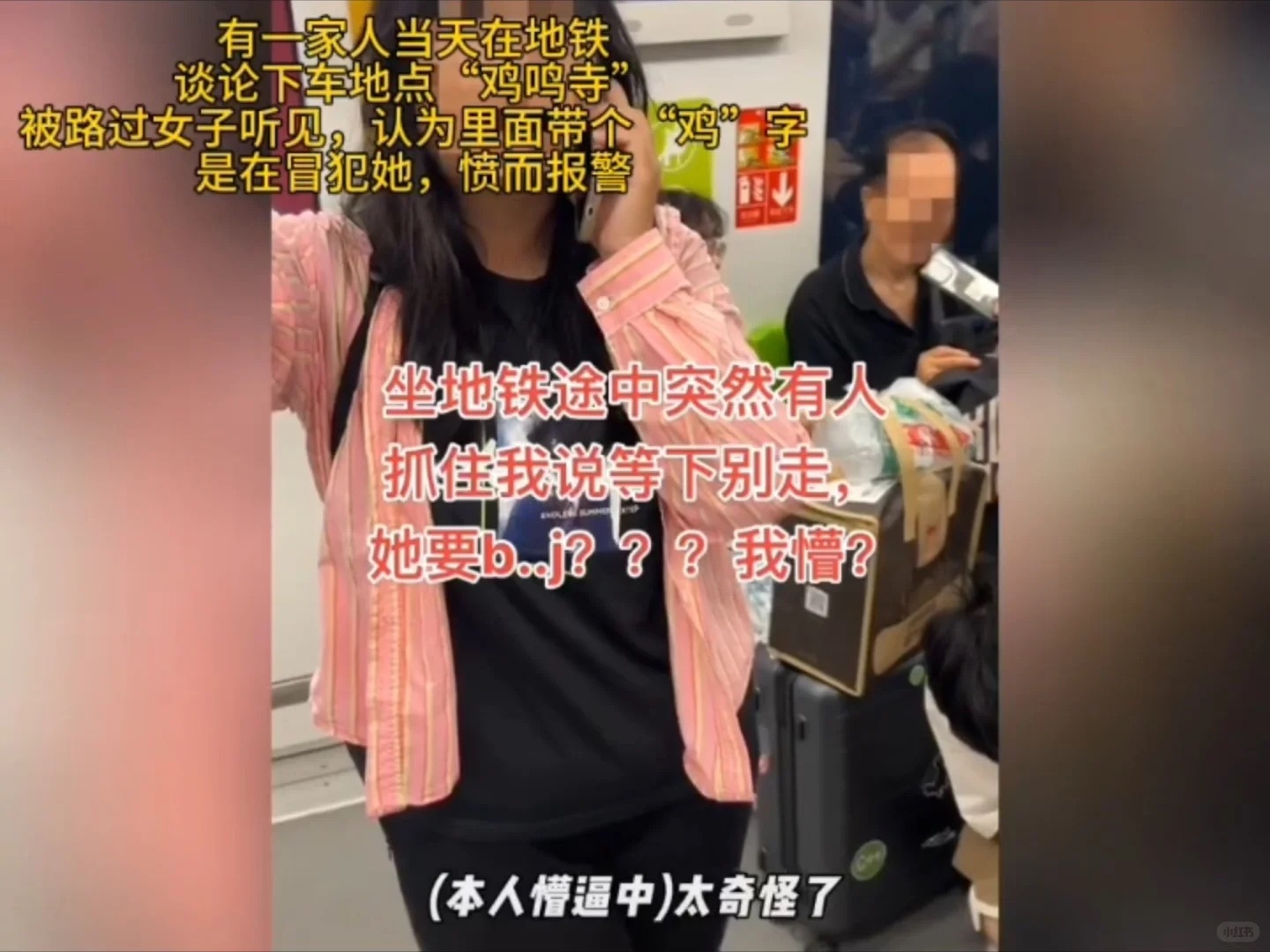 南京地铁鸡鸣寺事件当事人发声10月4日，南京地铁里本是一片日常出行的平静，却因“