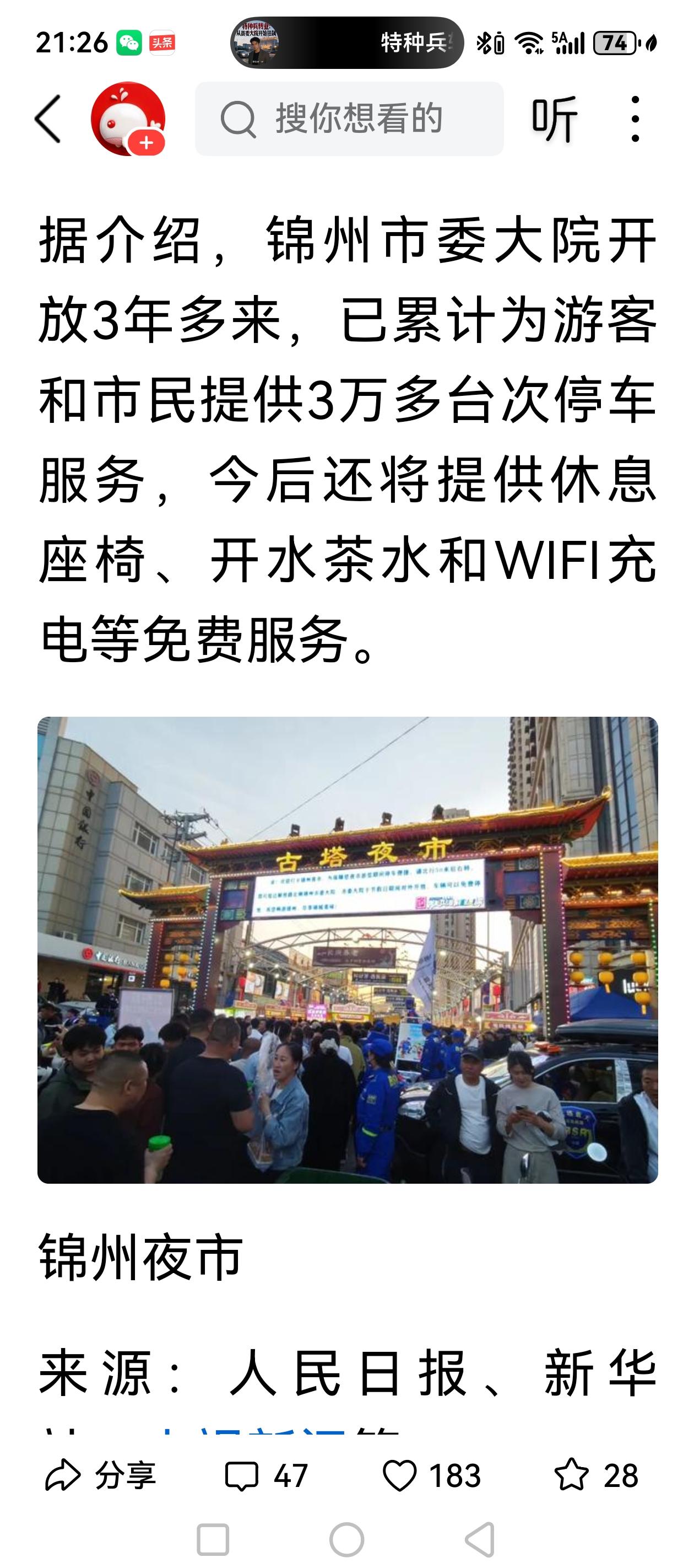 5月1日晚，锦州市委大院免费停车的广告在锦州凌河夜市入口LED大屏上滚动播出，引