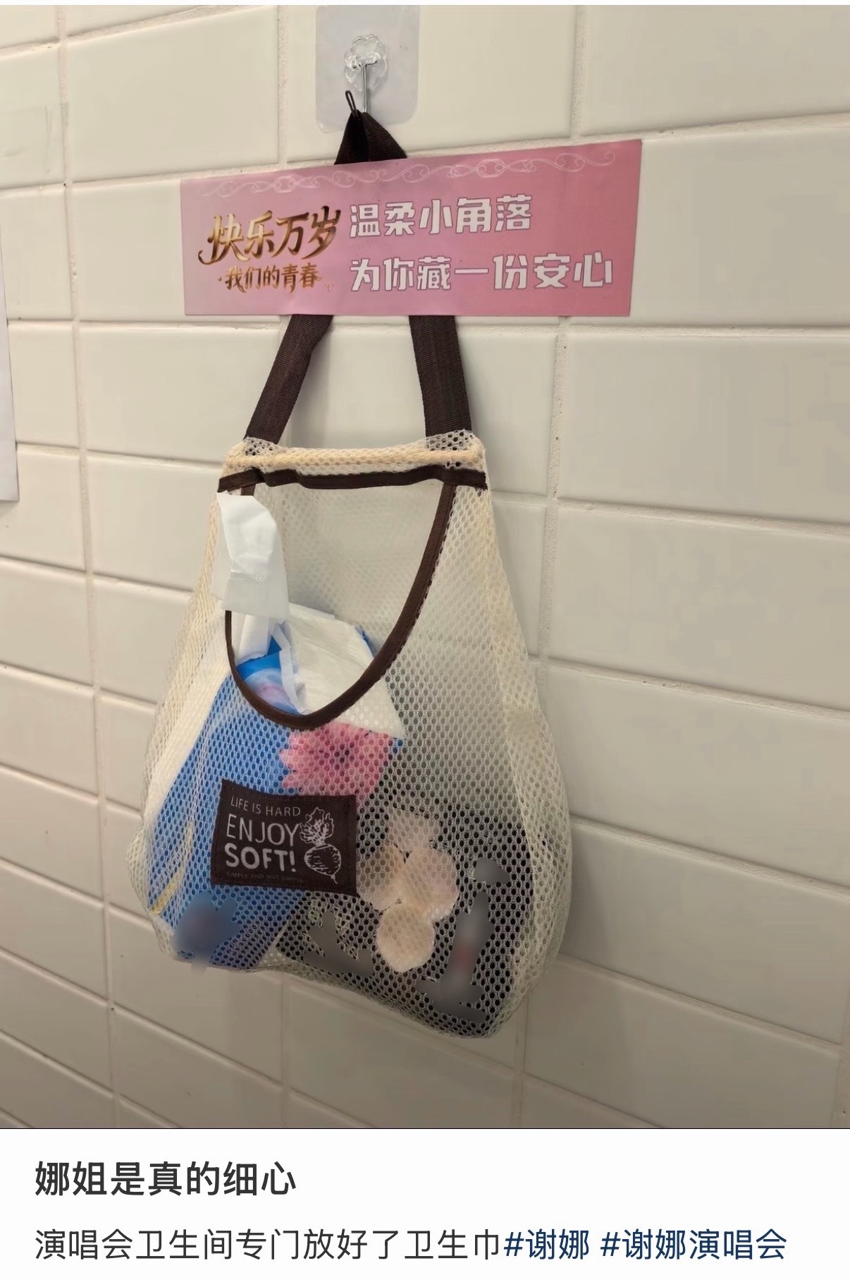 好好啊谢娜演唱会卫生间放了卫生巾谢娜演唱会准备了卫生巾