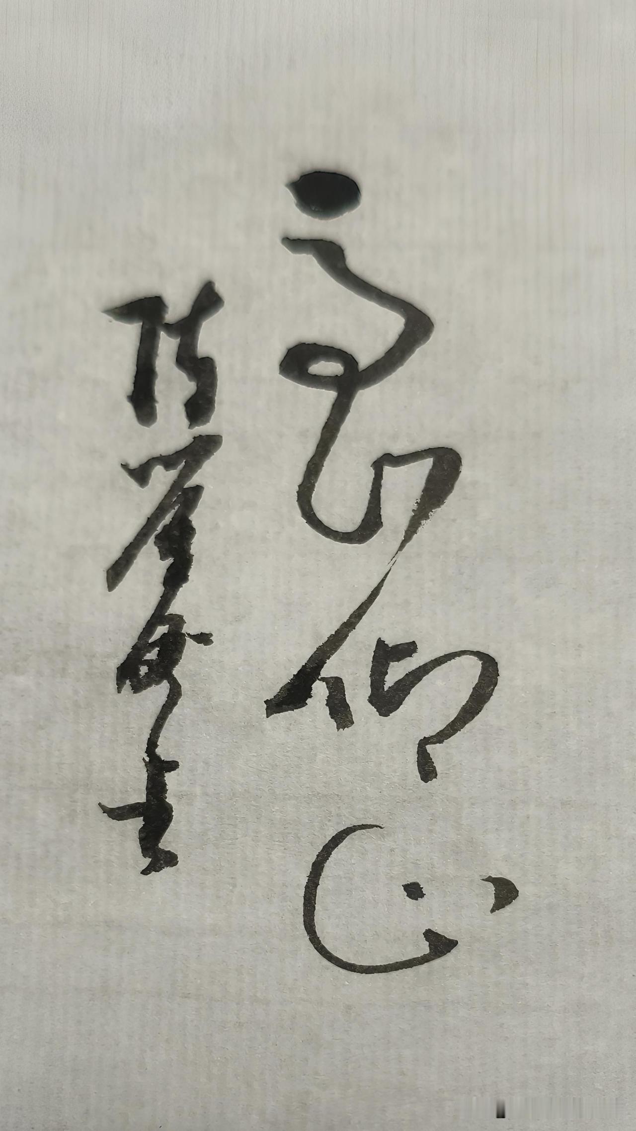 草书精品展示：高山仰止