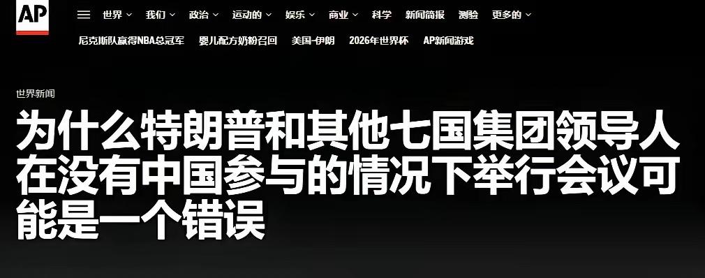 美媒提议：为什么不能邀请中国加入G7？

美联社这两天发了篇文章，说中国现在经济