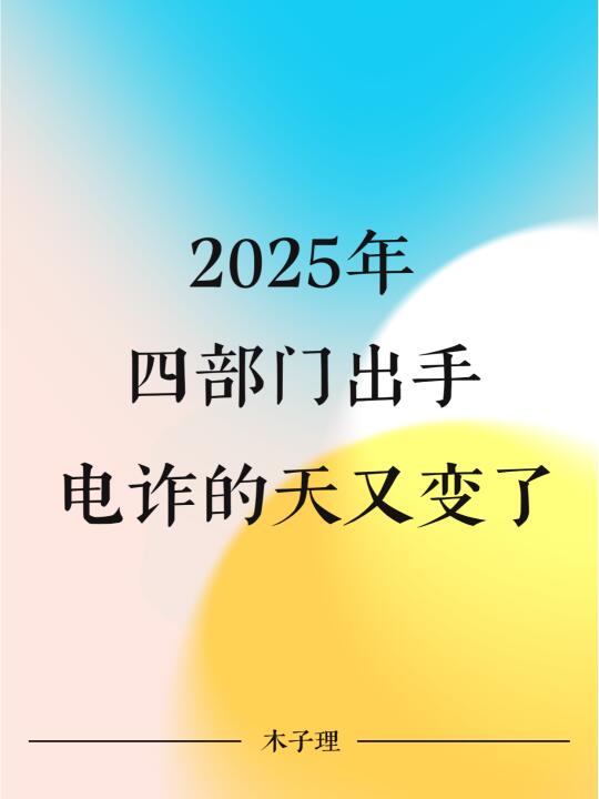 2025年，四部门出手，电诈的天又变了！