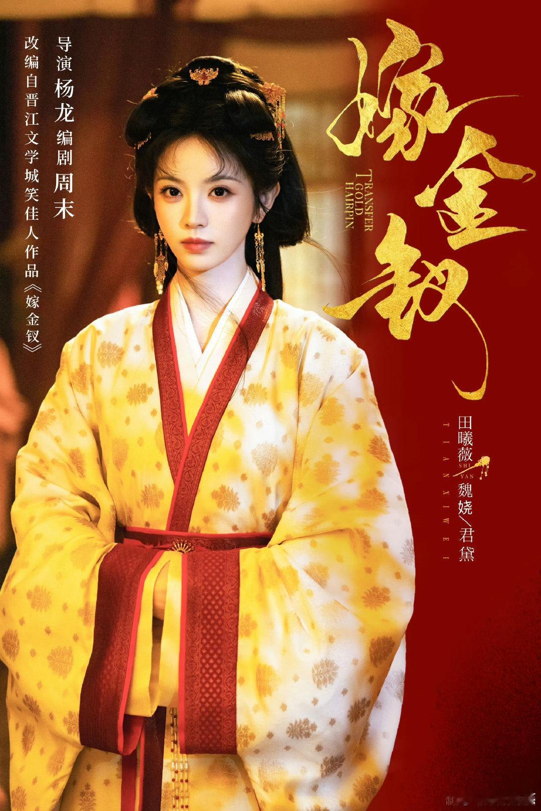 田曦薇嫁金钗甜妹解锁狠人 谁能想到元气甜妹田曦薇演起狠角色这么出彩。《嫁金钗》中