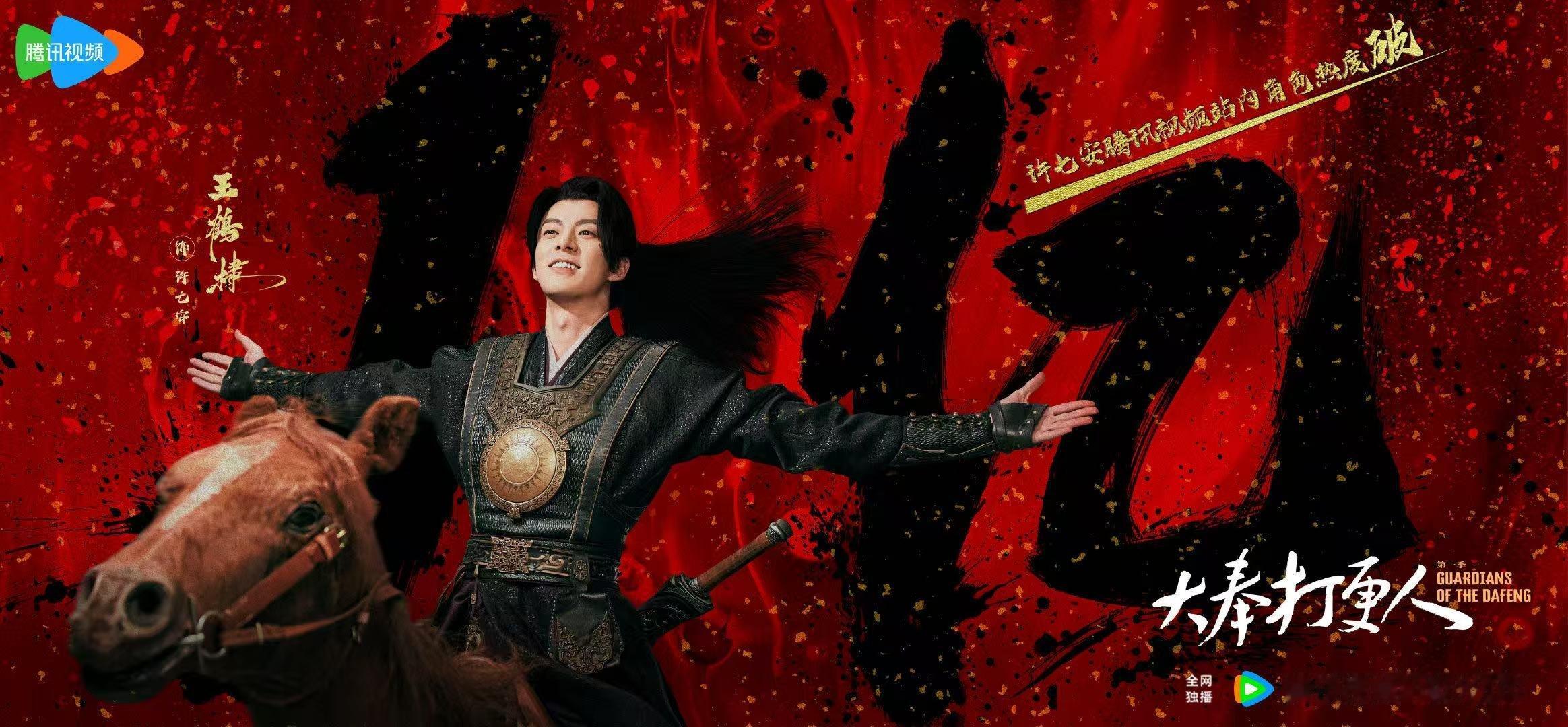 王鹤棣许七安热度  恭喜王鹤棣《大奉打更人》许七安站内角色热度值破亿，热血少年无