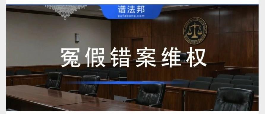 冤假错案成因及终审后维权渠道内容总结
 
一、核心总述
 
很多当事人误以为案件