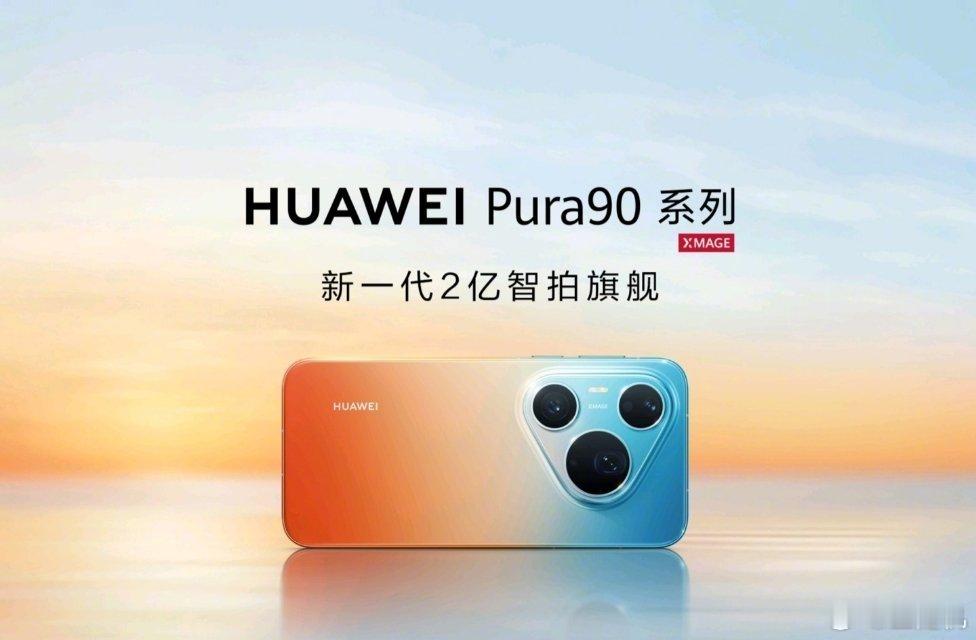 华为 Pura 90 系列手机首销五天数据曝光，两款机型破 17 万，对比上一代