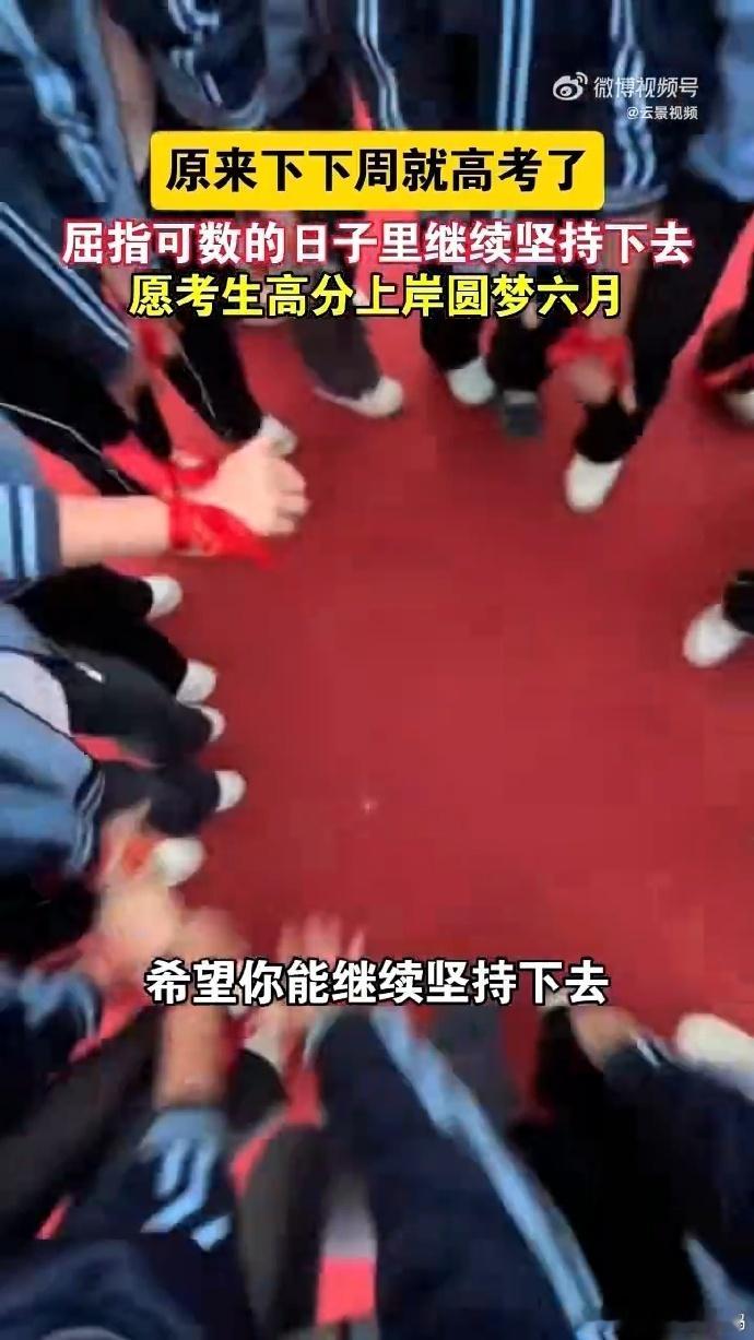原来下下周就高考了 突然反应过来下下周就要高考了，时间过得也太快了。剩下的日子别