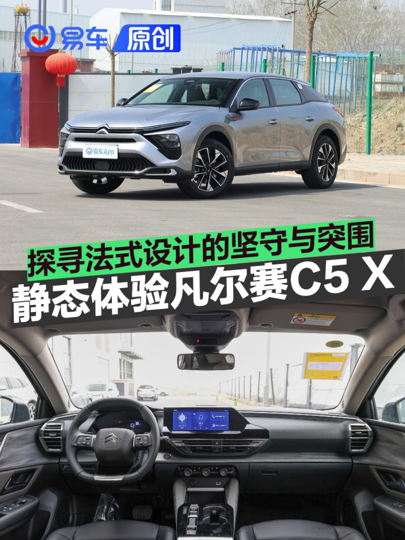 静态体验雪铁龙凡尔赛C5X：探寻法式设计的坚守与突围