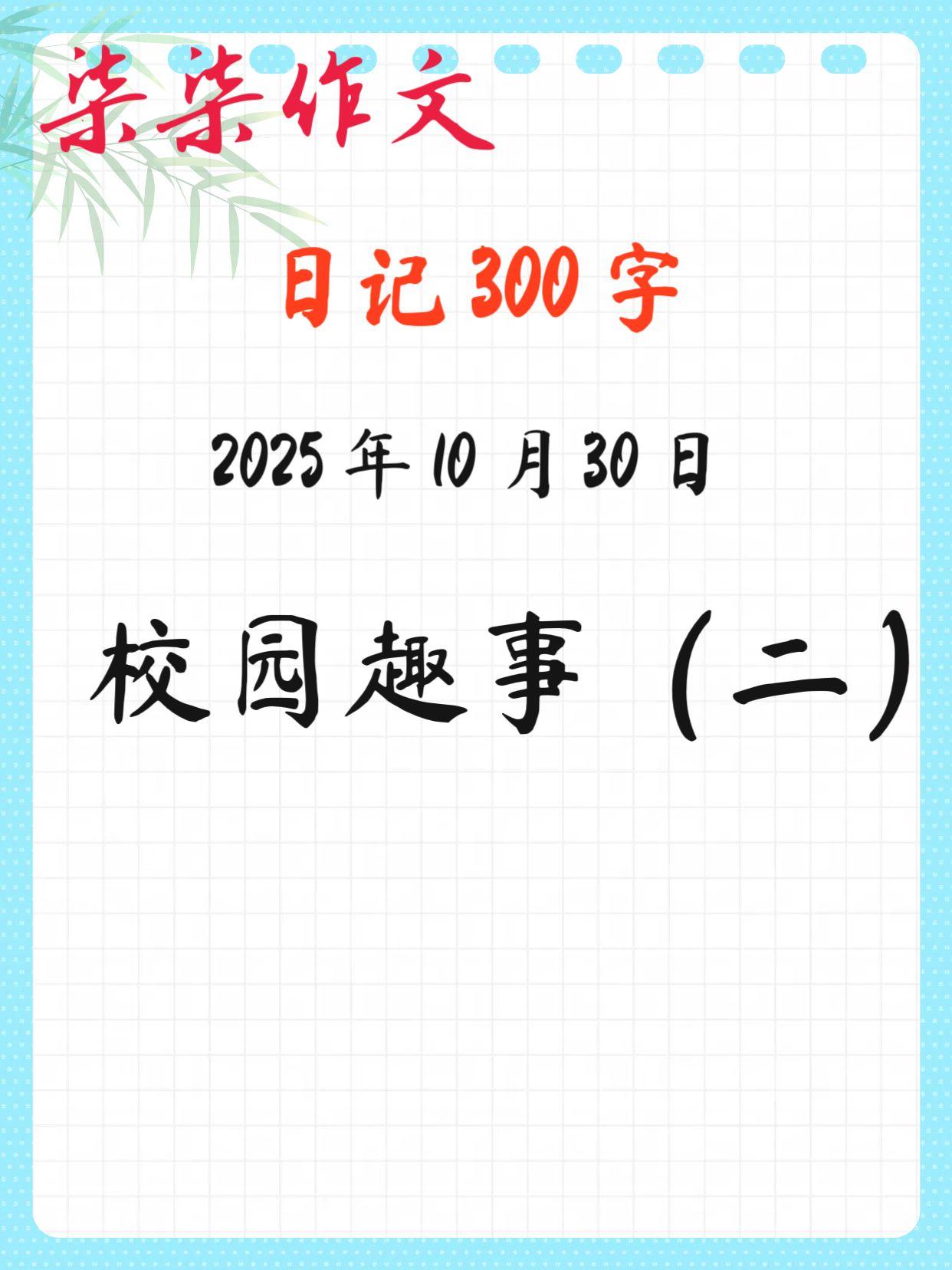 日记 300 字范文日记 周记 作文素材