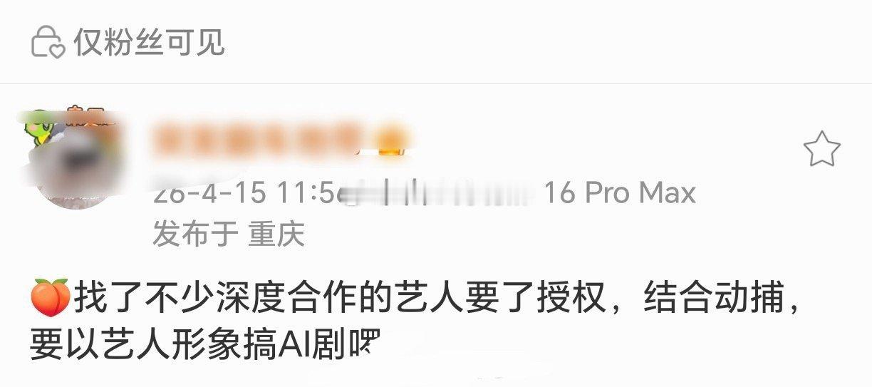 爱奇艺找了不少深度合作的艺人要了授权，结合动捕，要以艺人形象搞AI剧，这是认真的