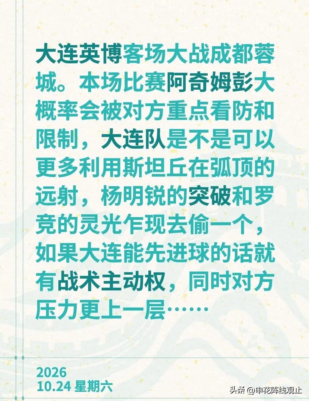 大连英博客场大战成都蓉城。本场比赛阿奇姆彭大概率会被对方重点看防和限制，大连队是