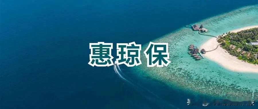 海南人民的福音来啦！惠琼保2025版，全家健康守护神！

身在海口的朋友，喜大普