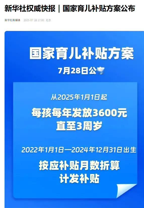 年轻人，快生孩子哇！国家给补贴啦！

这一次是真发钱了，从2025年1月1日开始