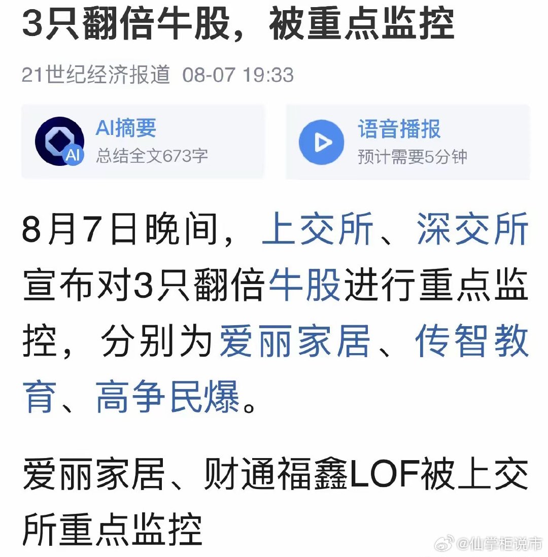 重磅利好消息爱丽家居、传智教育、高争民爆被重点监控，就是不让短线瞎炒作，支持交易