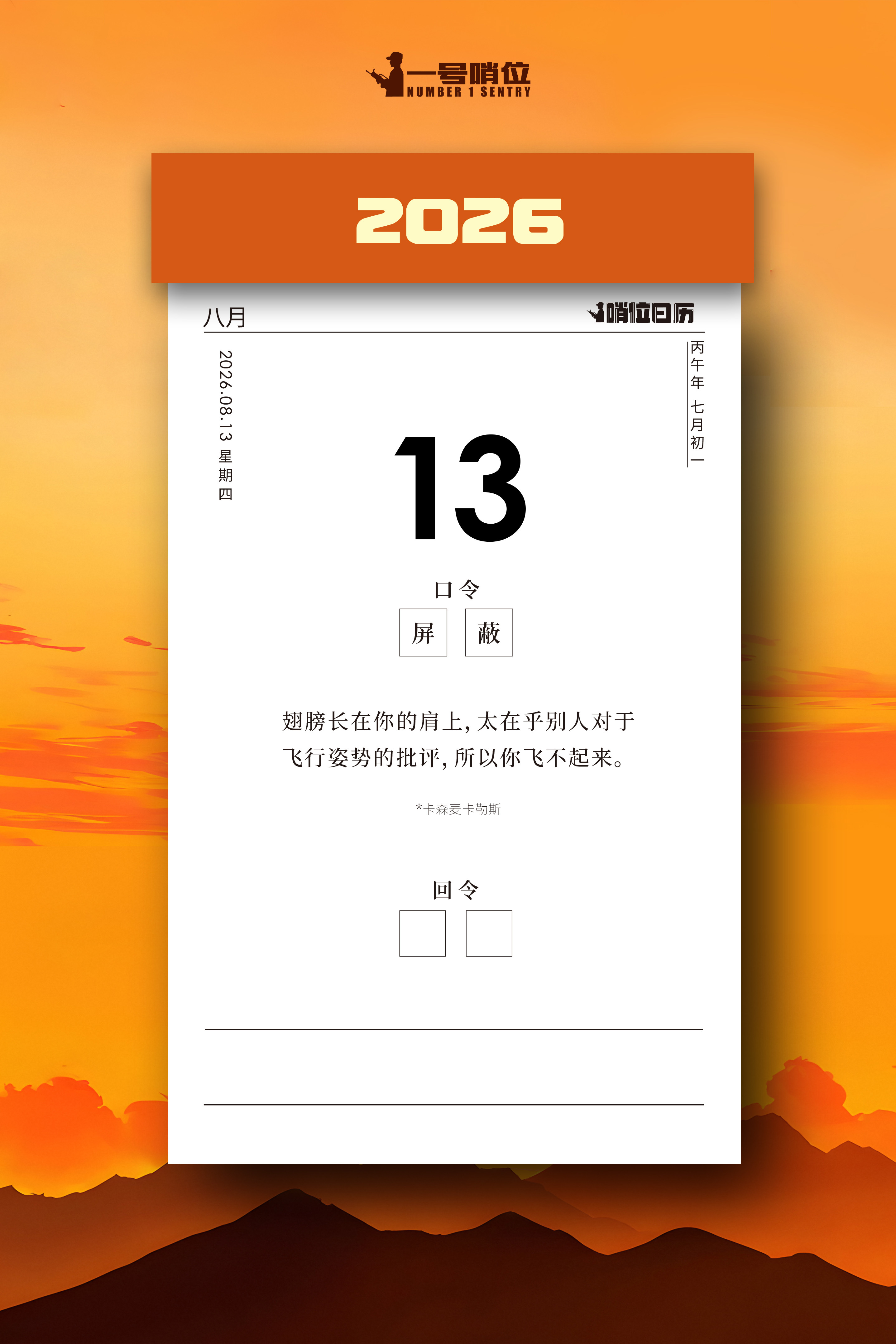 早安 太在乎别人对于飞行姿势的评价，所以你飞不起来！哨位日历