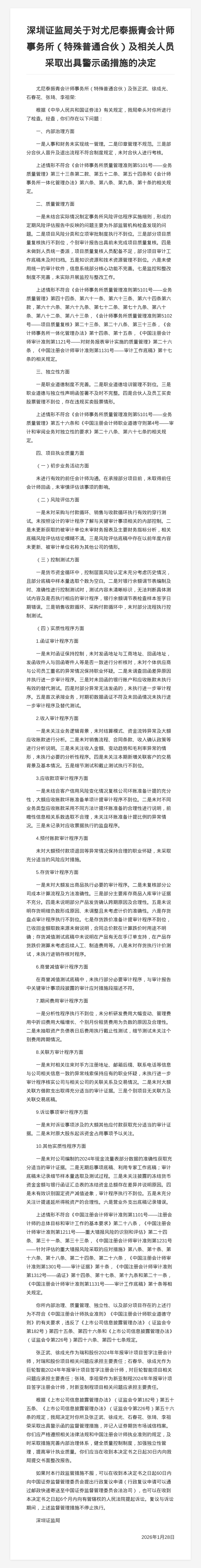 尤尼泰振青会计师事务所被出具警示函，涉内部治理等问题