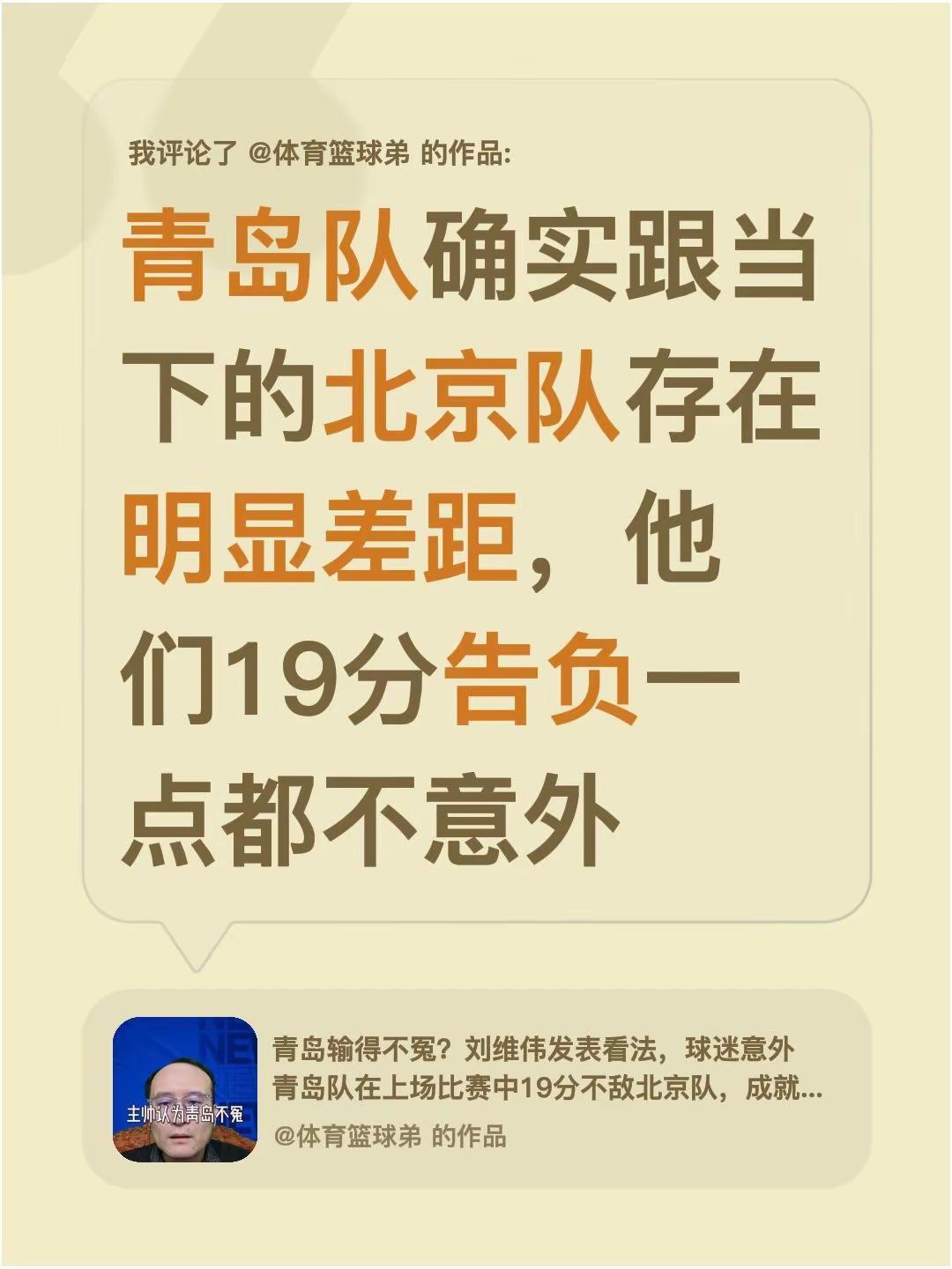 我评论了@体育篮球弟 的作品：青岛队确实跟当下的北京队存在明显差距，他们19分告