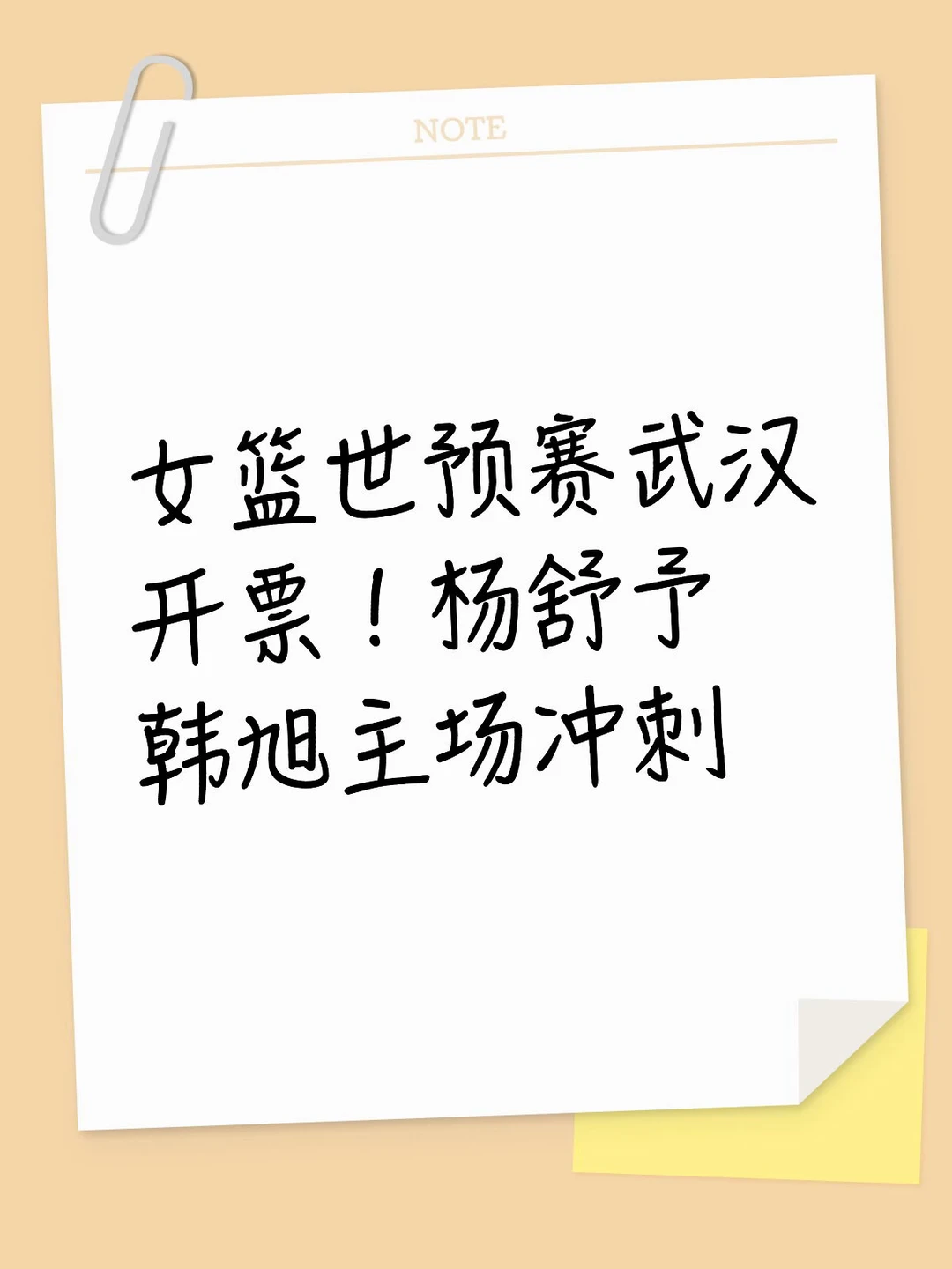 女篮世预赛武汉开票！杨舒予韩旭主场冲刺