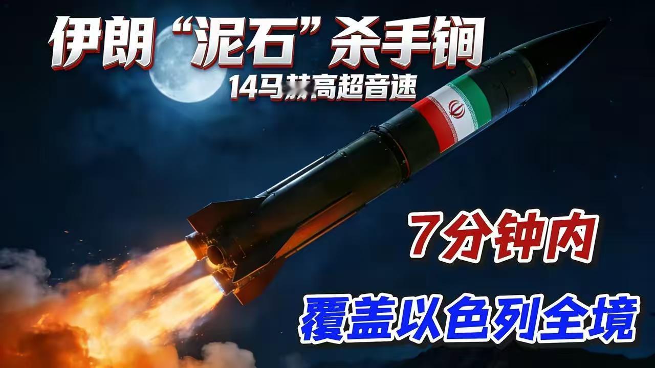 7分钟内即可覆盖以色列全境！
伊朗第54轮打击“泥石”固体导弹登场。 3月16日