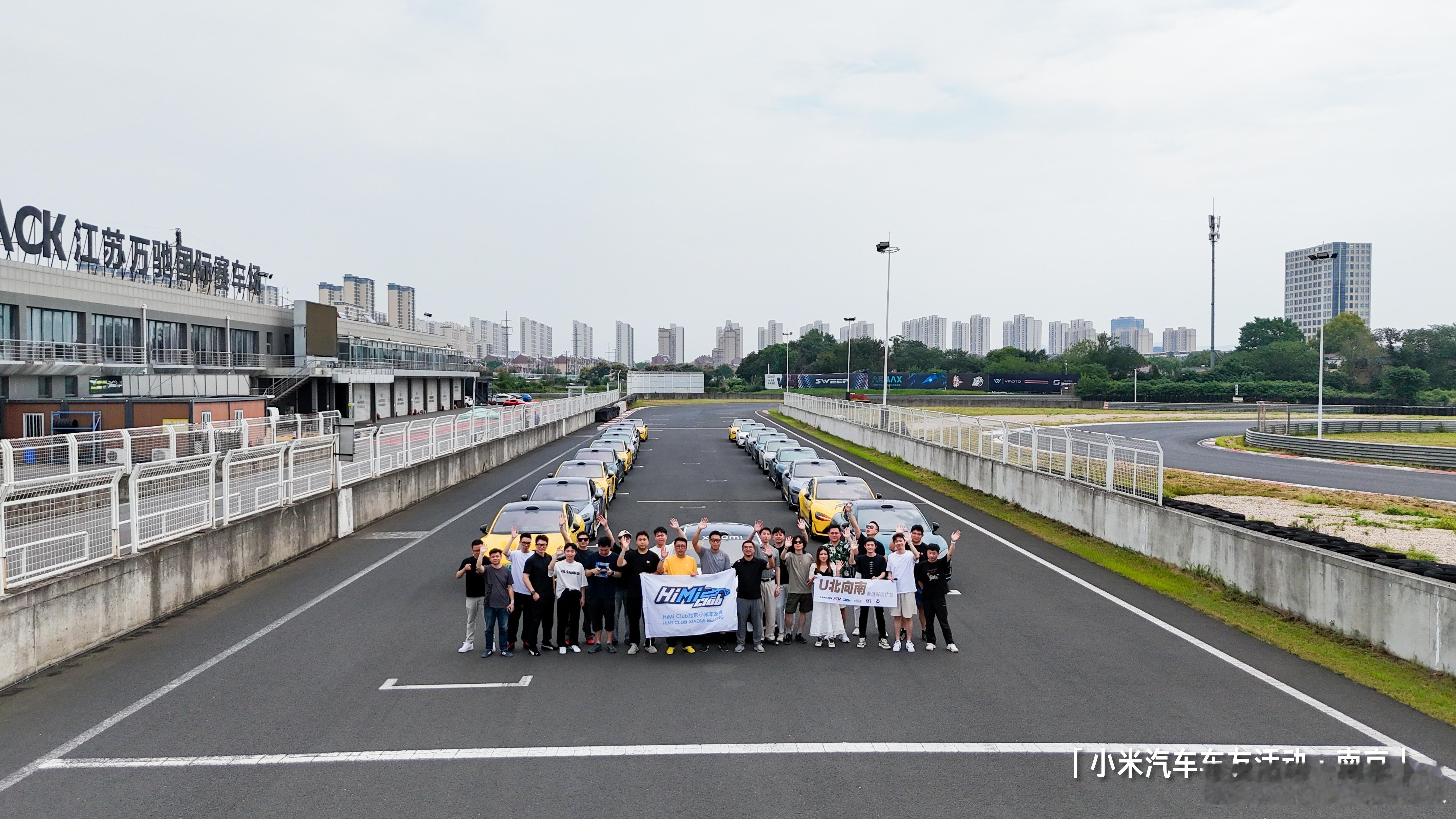 U北向南 赛道解锁计划活动圆满结束以小米Su7 Ultra为代表的新能源性能车赛