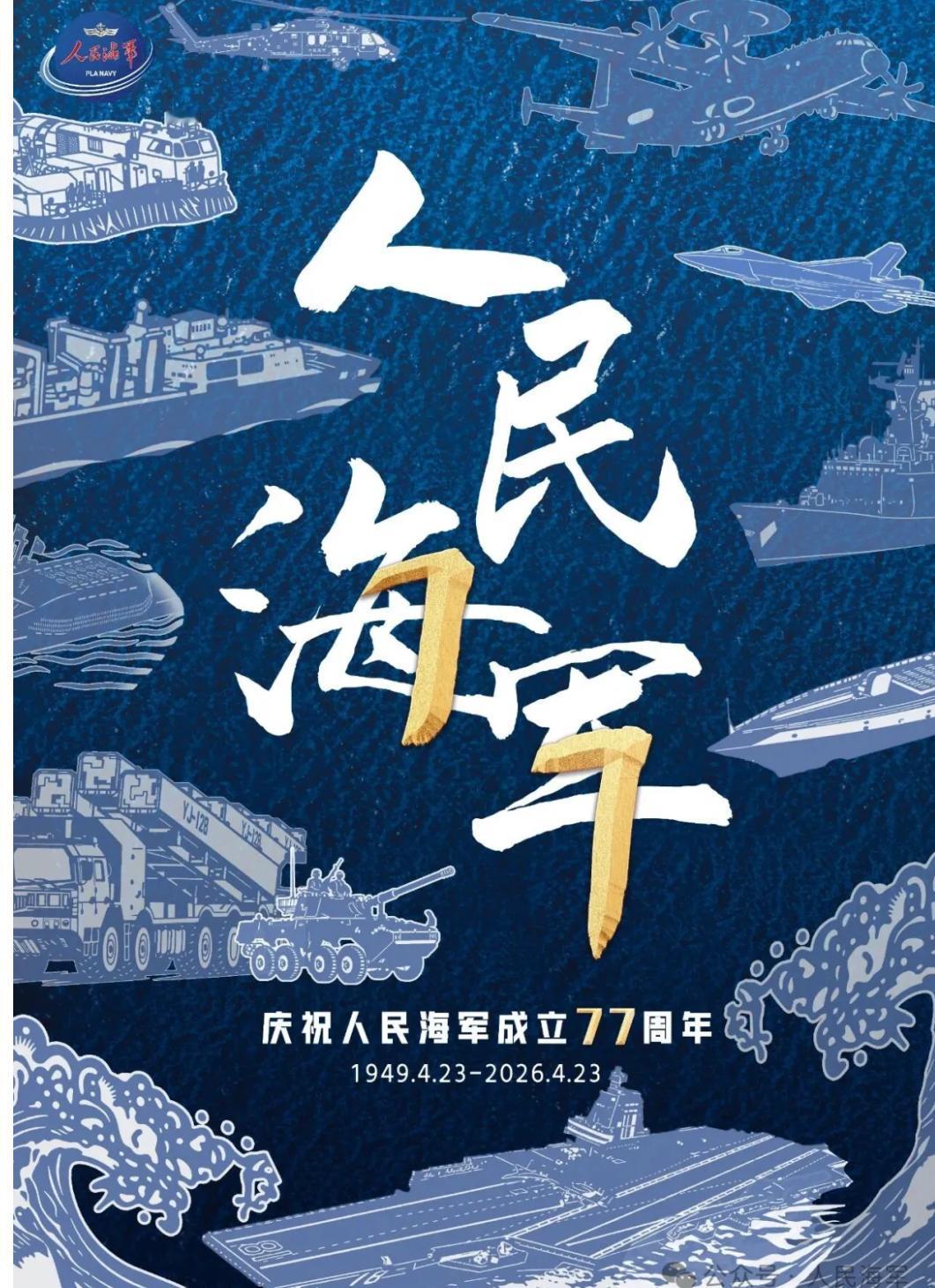 庆祝人民海军成立77周年
2026年4月23日，是中国人民解放军海军成立77周年