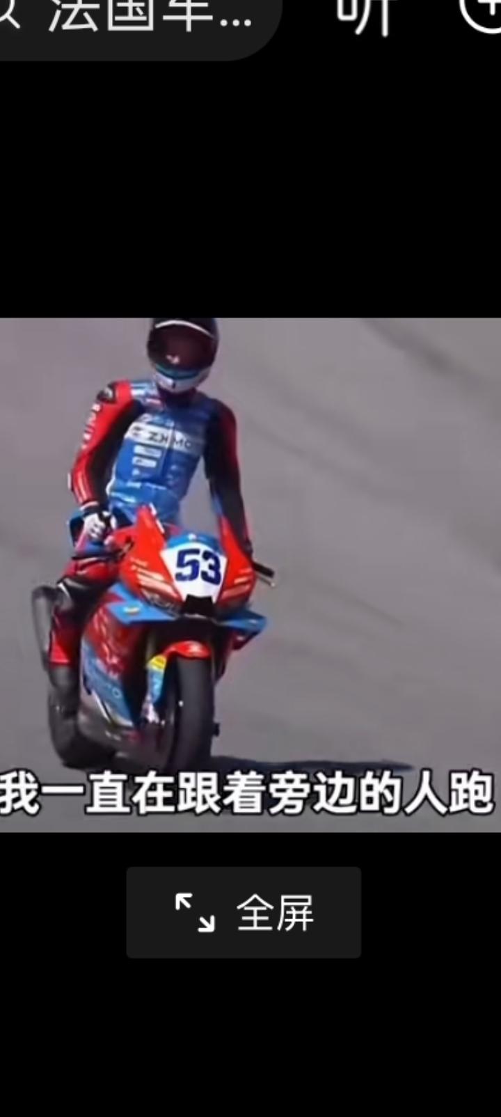 没有加速，瓦伦丁说我一只跟着别人跑。
赛前，张雪机车已经被赛事组减去了15%动力